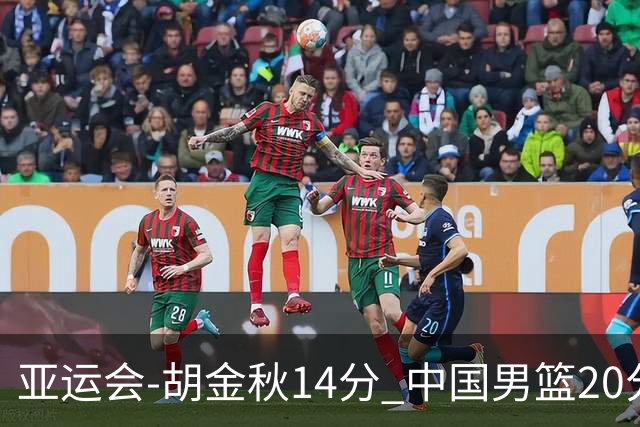 亚运会-胡金秋14分 中国男篮20分惨败日本无缘决赛