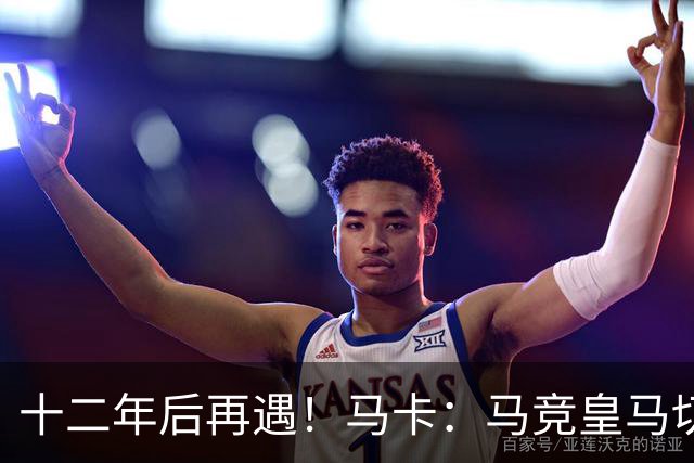 十二年后再遇！马卡：马竞皇马切尔西……匪帅与穆帅再续恩怨情仇