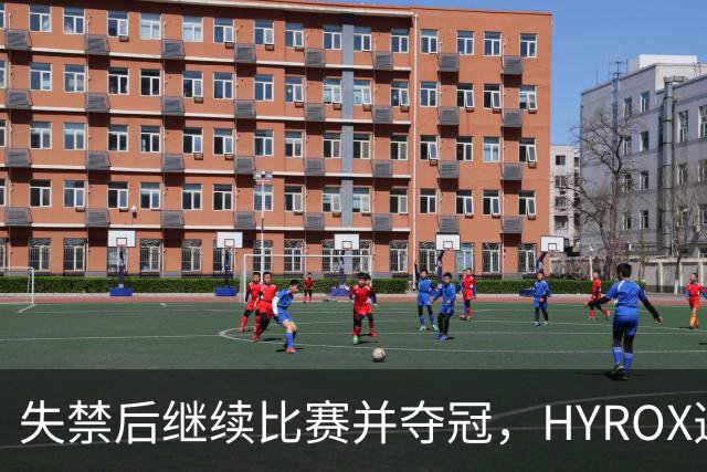 失禁后继续比赛并夺冠，HYROX选手道歉：追溯性退出该场比赛，放弃此前获得的积分
