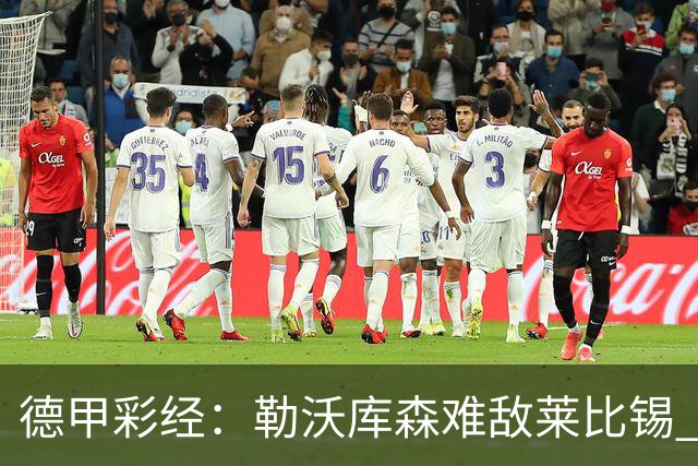 德甲彩经：勒沃库森难敌莱比锡 霍芬海姆客场失分