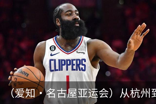 （爱知·名古屋亚运会）从杭州到名古屋，中国澳门选手邝子轩的“功夫之路”